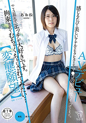 【変態願望】（こう見えて）エッチが大好きです。拘束されてむちゃくちゃにされてみたい…AVデビュー あおね