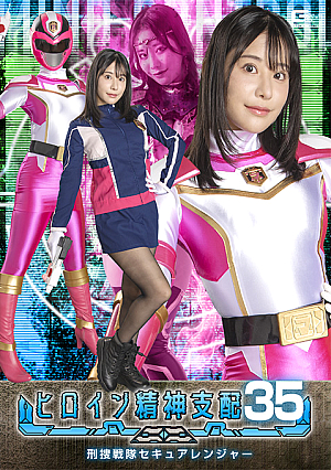 ヒロイン精神支配Vol.35 刑捜戦隊セキュアレンジャー