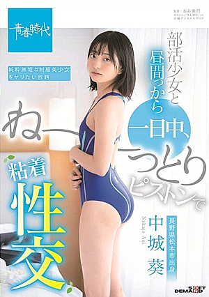 部活少女と昼間っから一日中、ね～っとりピストンで粘着性交 中城葵