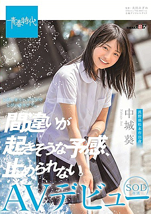 [Reducing Mosaic] 間違いが起きそうな予感、止められない。 中城葵 SOD専属AVデビュー