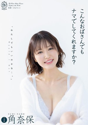 [Reducing Mosaic] こんなおばさんでもナマでしてくれますか？ 角奈保