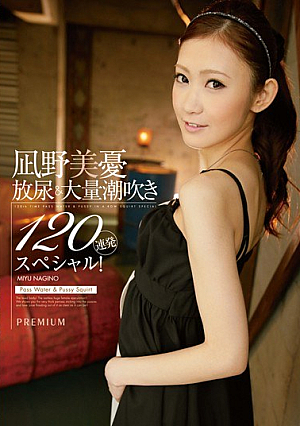 [Reducing Mosaic] 凪野美憂 放尿＆大量潮吹き120連発スペシャル！