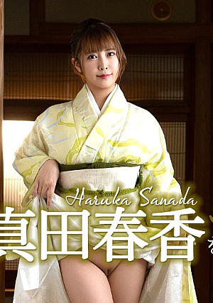 和装の真田春香をヤル！