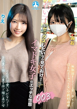 若い子とセックスしたいなら見ておけ！イマドキ女子のエッチな性態003