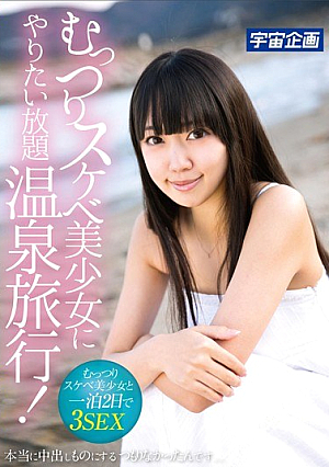 [Reducing Mosaic] むっつりスケベ美少女にやりたい放題温泉旅行！本当に中出しものにするつもりなかったんです。。 綾瀬ことり