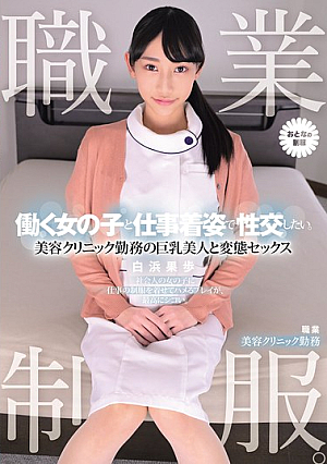 [Reducing Mosaic] 職業制服。働く女の子と仕事着姿で性交したい。 美容クリニック勤務の巨乳美人と変態セックス 白浜果歩