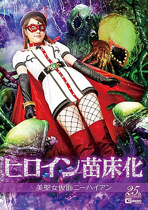 ヒロイン苗床化 美聖女仮面ニーハイアン 美倉あやみ