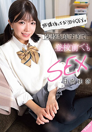 [Reducing Mosaic] 放課後はお泊りSEX。気持ち良すぎて登校前でもSEX 日向由奈