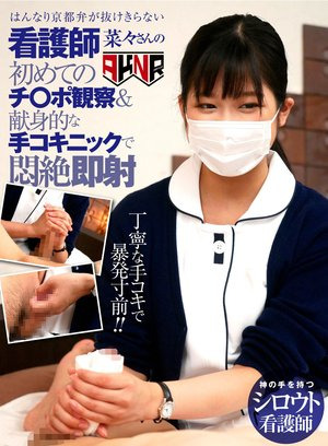 A new nurse who can't get over her Kyoto dialect, Nana's first dick observation and a dedicated handjob gives her instant cumshot Nana Maeno