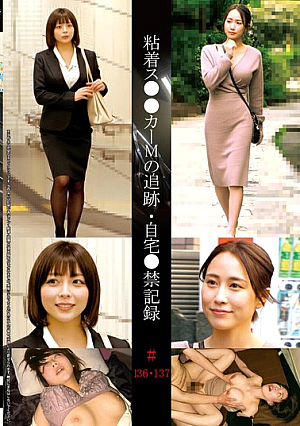 [Reducing Mosaic] 粘着ス●●カーMの追跡・自宅●禁記録＃136・137