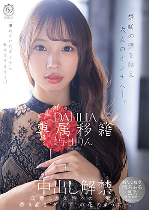 [Reducing Mosaic] 専属移籍 DAHLIA 与田りん 中出し解禁 禁断の壁を越え大人のオンナへ―。
