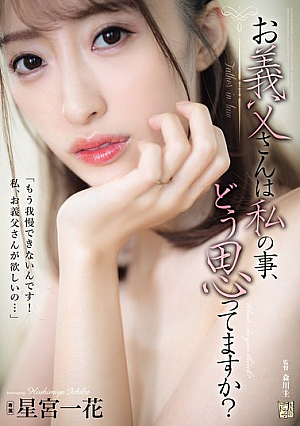 [Reducing Mosaic] お義父さんは私の事、どう思ってますか？ 星宮一花