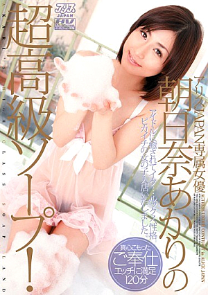 [Reducing Mosaic] アリスJAPAN専属女優 朝日奈あかりの超高級ソープ！