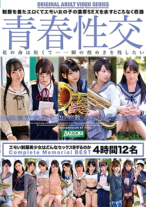 青春性交 エモい制服美少女はどんなセックスをするのか Complete Memorial BEST 4時間12名