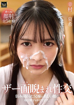 ザー面（ヅラ）睨まれ性交 弱みを握った兄嫁の美しい顔に毎日精子をかけてます。幸村泉希