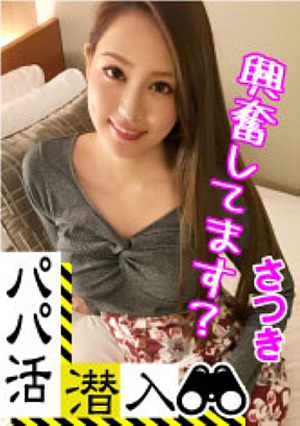[Reducing Mosaic] [パパ活潜入・さつきちゃん編]パパ活斡旋所に潜入パパ側視点の口説き方― お金の力でイマドキ女子をGETせよ最後までの経験をしてるキレイ系美女がオジサンの巨根をお口とマコで味わいパイパンをビチョ濡れに
