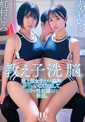 [Reducing Mosaic] 教え子洗脳。陸上部女子たちの脳内を勝手にいじくり回して、自分の性奴●にする教師。 虹村ゆみ 赤名いと