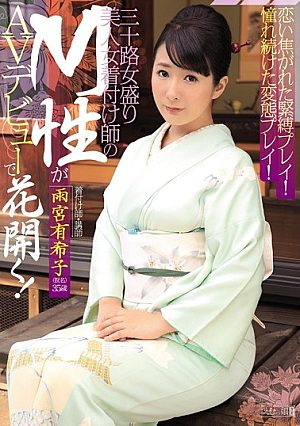 [Reducing Mosaic] 恋い焦がれた緊縛プレイ！憧れ続けた変態プレイ！ 三十路女盛り美人女着付け師のM性がAVデビューで花開く！