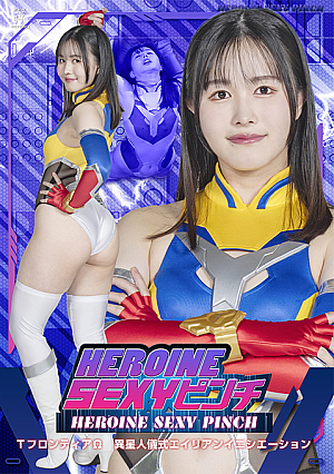 HEROINE SEXYピンチ TフロンティアΩ13 異星人儀式エイリアンイニシエーション