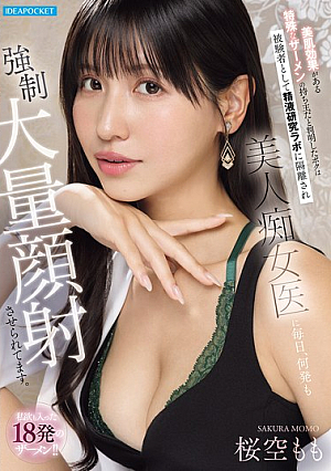 [Reducing Mosaic] 美肌効果がある特殊なザーメンの持ち主だと判明したボクは被験者として精液研究ラボに隔離され美人痴女医に毎日、何発も強●大量顔射させられてます。 私欲も入った18発のザーメン！！ 桜空もも