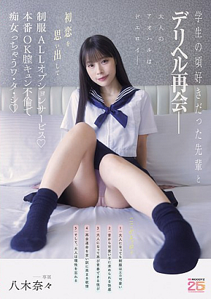 [Reducing Mosaic] 学生の頃好きだった先輩とデリヘル再会― 初恋を思い出して制服ALLオプションサービス♪本番OK膣キュン不倫で痴女っちゃうワ・タ・シ 八木奈々