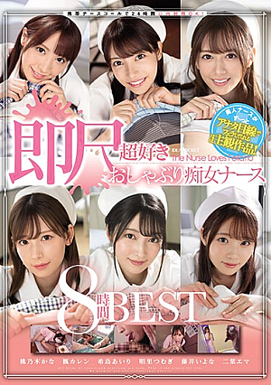 携帯ナースコールで24時間口内射精OK！ 即尺超好きおしゃぶり痴女ナース8時間BEST