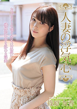 [Reducing Mosaic] 人妻の浮気心 篠原友香