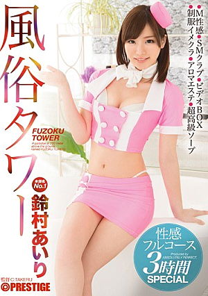 Customs Tower Erogenous Full Course 3 Hours SPECIAL Suzumura Airi