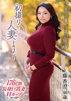 初撮り人妻ドキュメント 工藤香澄