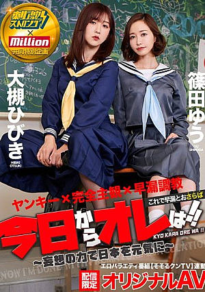 これで早漏とおさらば 今日からオレは！！～妄想の力で日本を元気に～