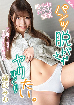[Reducing Mosaic] パンツ脱がさずヤリまくりたい。 逢沢みゆ