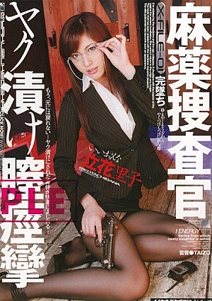 [Reducing Mosaic] 麻薬捜査官 ヤク漬け膣痙攣 立花里子