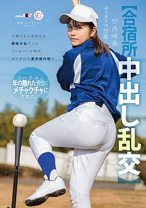 [Creampie Orgy at Training Camp] I left my father and went to a summer training camp when I was a little league baseball girl. I want to be fucked by a man as old as my coach. Sakina Takeuchi, 18 years old