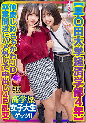 [Reducing Mosaic] [早〇田大学経済学部4年]仲良しめちゃかわJD 卒業間近にハメ外して中出し4P乱交
