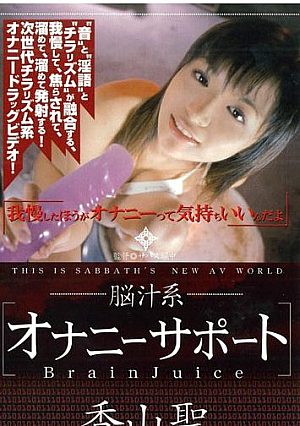 [Reducing Mosaic] Brain Juice [Masturbation Support] Hijiri Kayama