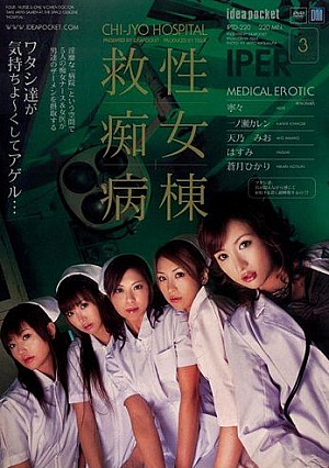[Reducing Mosaic] 救性痴女病棟3