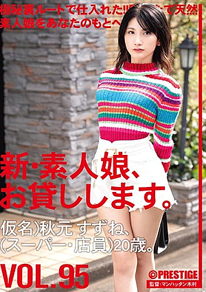 [Reducing Mosaic] 新・素人娘、お貸しします。 95 仮名）秋元すずね（スーパー・店員）20歳