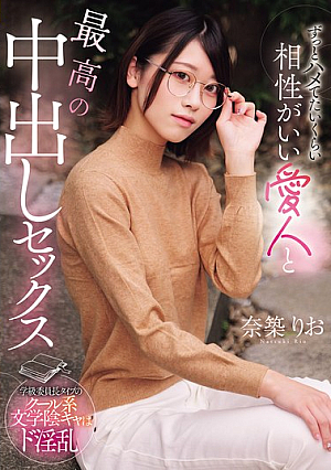[Reducing Mosaic] ずっとハメてたいくらい相性がいい愛人と最高の中出しセックス 奈築りお