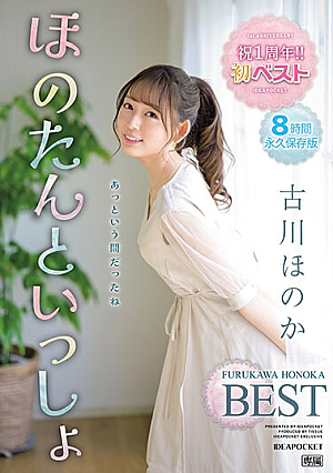 祝1周年！！初ベスト ほのたんといっしょ 古川ほのか