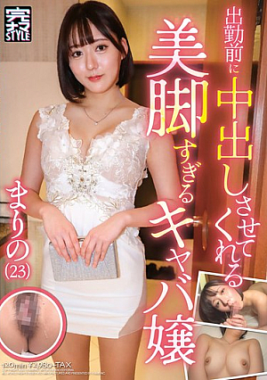 出勤前に中出しさせてくれる美脚すぎるキャバ嬢 まりの（23） 梓まりの
