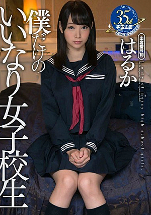 [Reducing Mosaic] 僕だけのいいなり女子校生 はるか