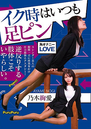 When She Climaxes, Her Legs Are Always Straight. - Nogi Aya