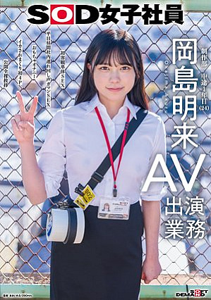 [Reducing Mosaic] SOD女子社員 AV出演業務 制作部 中途1年目 岡島明来（24） 初客観単体SEX 平日昼間社内連れ回し声ガマンSEX おもちゃオナニー イカされまくり初4P 公開全裸挨拶