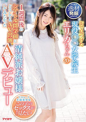 街で見つけた現役○○女学院生 1週間後のシアトル留学前にどうしてもAV出演してみたかった清純派お嬢様AVデビュー
