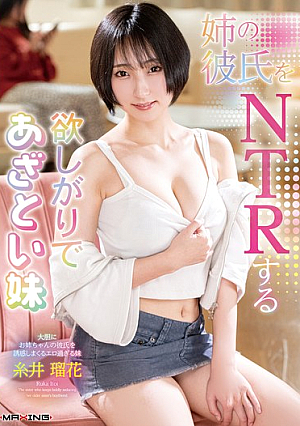 姉の彼氏をNTRする欲しがりであざとい妹 糸井瑠花