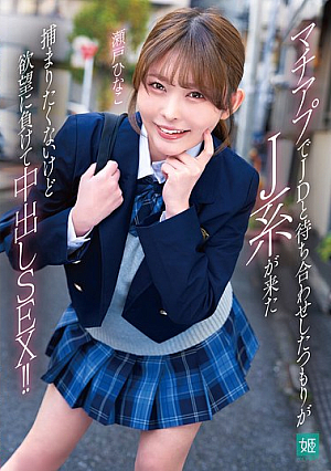 Was Supposed To Meet A College Girl On MachiApp, But A Guy From The JK Group Showed Up. I Didn't Want To Get Caught, But I Gave In To My Desires And Had Unprotected Sex!! Hinako Seto