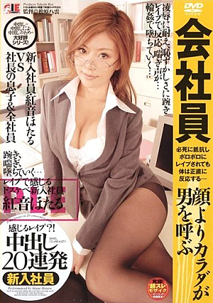 [Reducing Mosaic] 感じるレ●プ？！ 会社員 中出し20連発 紅音ほたる