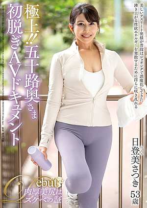 極上！！五十路奥さま初脱ぎAVドキュメント 日登美さつき