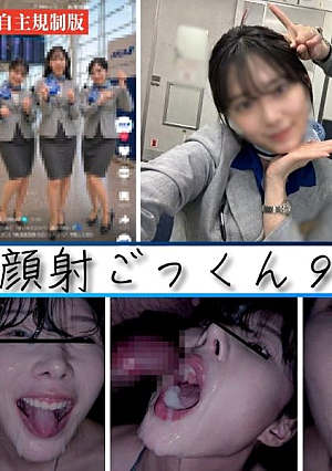 [完全ノーカット/9連発]新潟出身/航空会社職員(24)顔射ごっくん開口開眼眼球ザーメンまみれ