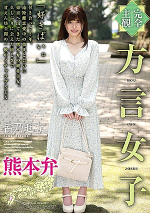 [Reducing Mosaic] 【完全主観】方言女子 熊本弁 皆乃せな